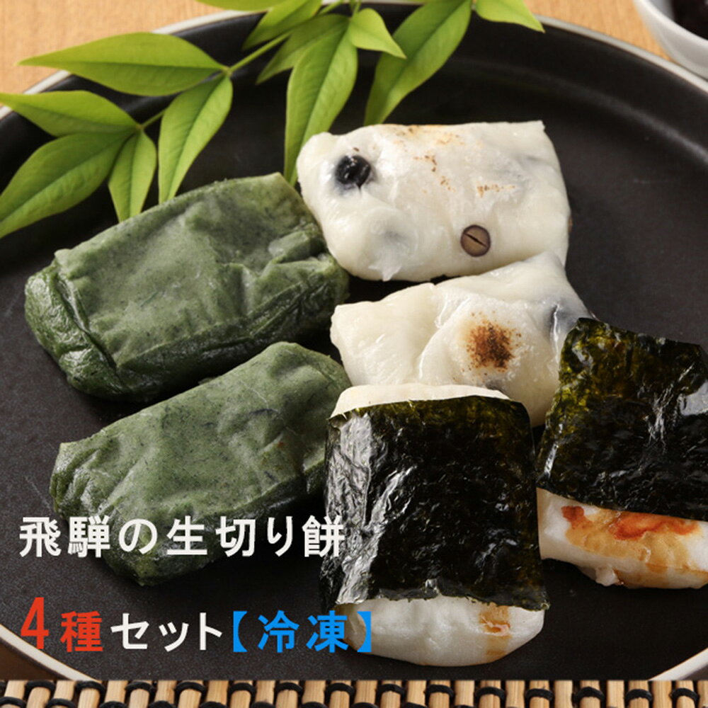 【ふるさと納税】先行予約【2026年11月中旬頃から順次発送】飛騨の生切りもち 4種類セット（白餅・草餅・豆餅・栃餅 各1枚入）【冷凍】 のうさん糀村 餅 もち 切り餅 おせち おもち 下呂市 飛騨 岐阜県