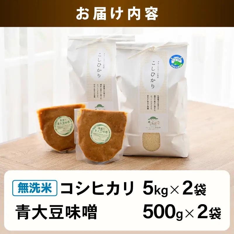 【先行予約】【令和8年産】 お米・味噌セット コシヒカリ 10kg 無洗米（5kg×2袋）保存料、着色料、不使用！自家製 青大豆味噌 1kg（500g×2袋） / 北陸 福井県産 あわら市 ブランド米