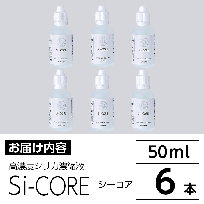 K-152-B シリカ濃縮液 Si-CORE(シーコア)50ml×6本【シリカテックス宇部】
