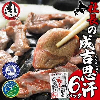 ふるさと納税 帯広市 十勝 社長のジンギスカン 430g 6パック こだわり手切りの羊肉 氷温熟成 北海道 帯広市