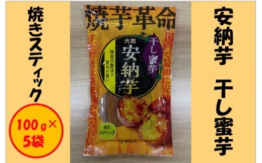 安納芋 干し蜜芋（焼きスティック） 合計500g（100g×5袋） スティック 干し芋 安納芋 さつまいも  蜜芋 AS-191