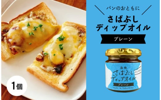 
            さばぶしディップオイル【プレーン】
          