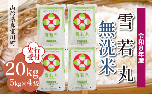 ＜令和8年産米先行受付＞ 真室川町産 雪若丸 【無洗米】20kg （5kg×4袋）＜配送時期指定可＞