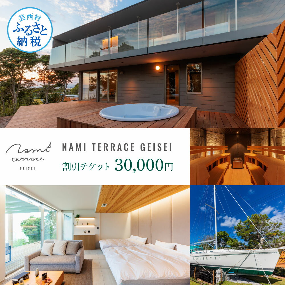 【ふるさと納税】NAMI TERRACE GEISEI 割引チケット 30,000円 ナミテラス芸西 割引券 利用券 クーポン ヴィラ ヨット オーシャンビュー コンテナハウス サウナ 貸切 宿泊 旅行 観光 ホテル プレゼント 家族 友達 カップル ペア 芸西村 ふるさとのうぜい 故郷納税 返礼品