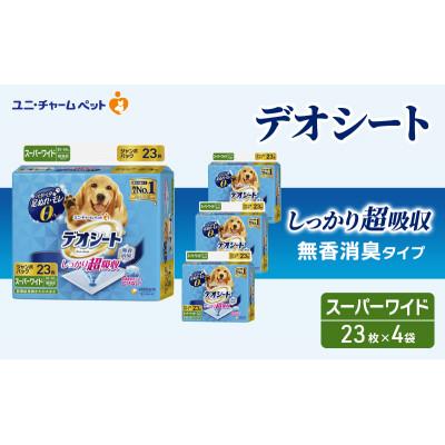 ふるさと納税 名張市 デオシートしっかり超吸収無香消臭タイプスーパーワイド23枚×4袋[53940018]