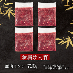 鹿肉 ミンチ 720g シカ肉 シカ ジビエ 肉 国産 鹿 アウトドア キャンプ バーベキュー BBQ 焼肉 高たんぱく 低脂肪 低脂質 低カロリー 鉄分 健康 ヘルシー 冷凍 ダイエット 滋賀県 日