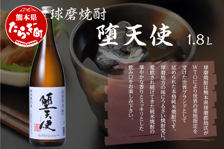 【 本格純米焼酎 】 堕天使 1.8L ×1本 25度 香り 華やか お酒 酒 さけ お米 米 焼酎 しょうちゅう 米焼酎 本格 本格米焼酎 球磨 球磨焼酎 ブランド スッキリ アルコール 熊本県 熊本 多良木町 多良木 恒松酒造  040-0464