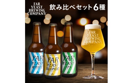 
                  FAR YEAST BREWING 源流ビール6本セット
                