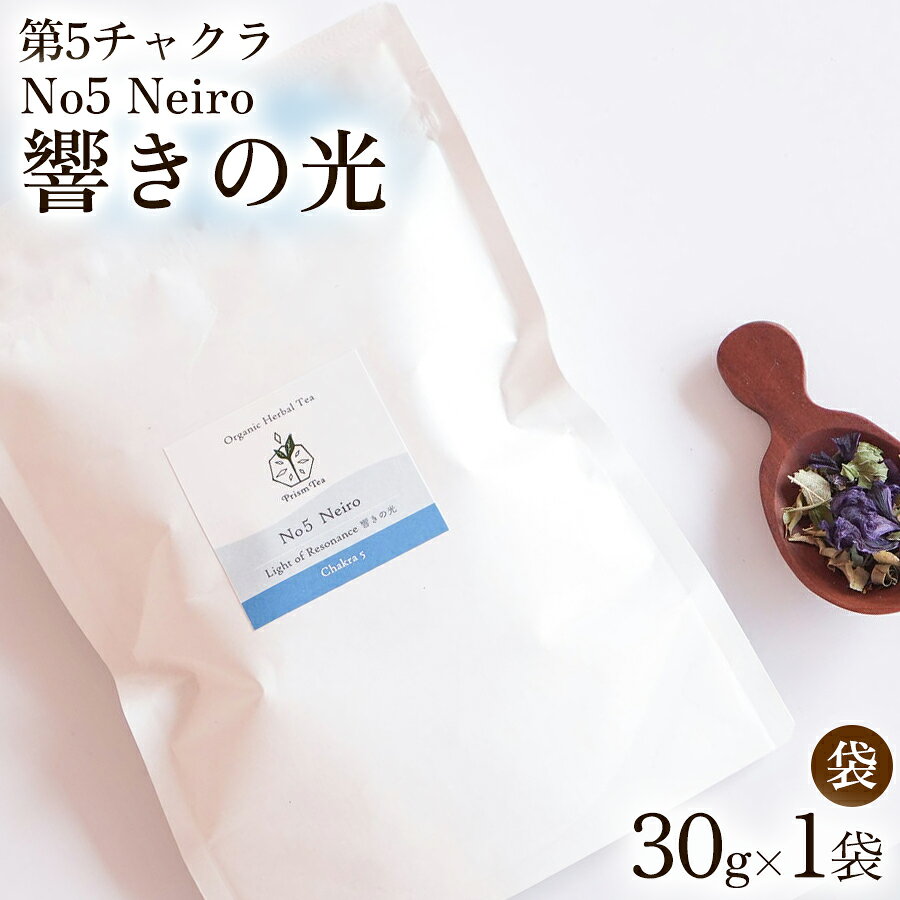 【ふるさと納税】オーガニックハーブティー 無添加 ノンカフェイン No5 Neiro 響きの光 第5チャクラ 30g 1袋 自然栽培 ギフト プレゼント