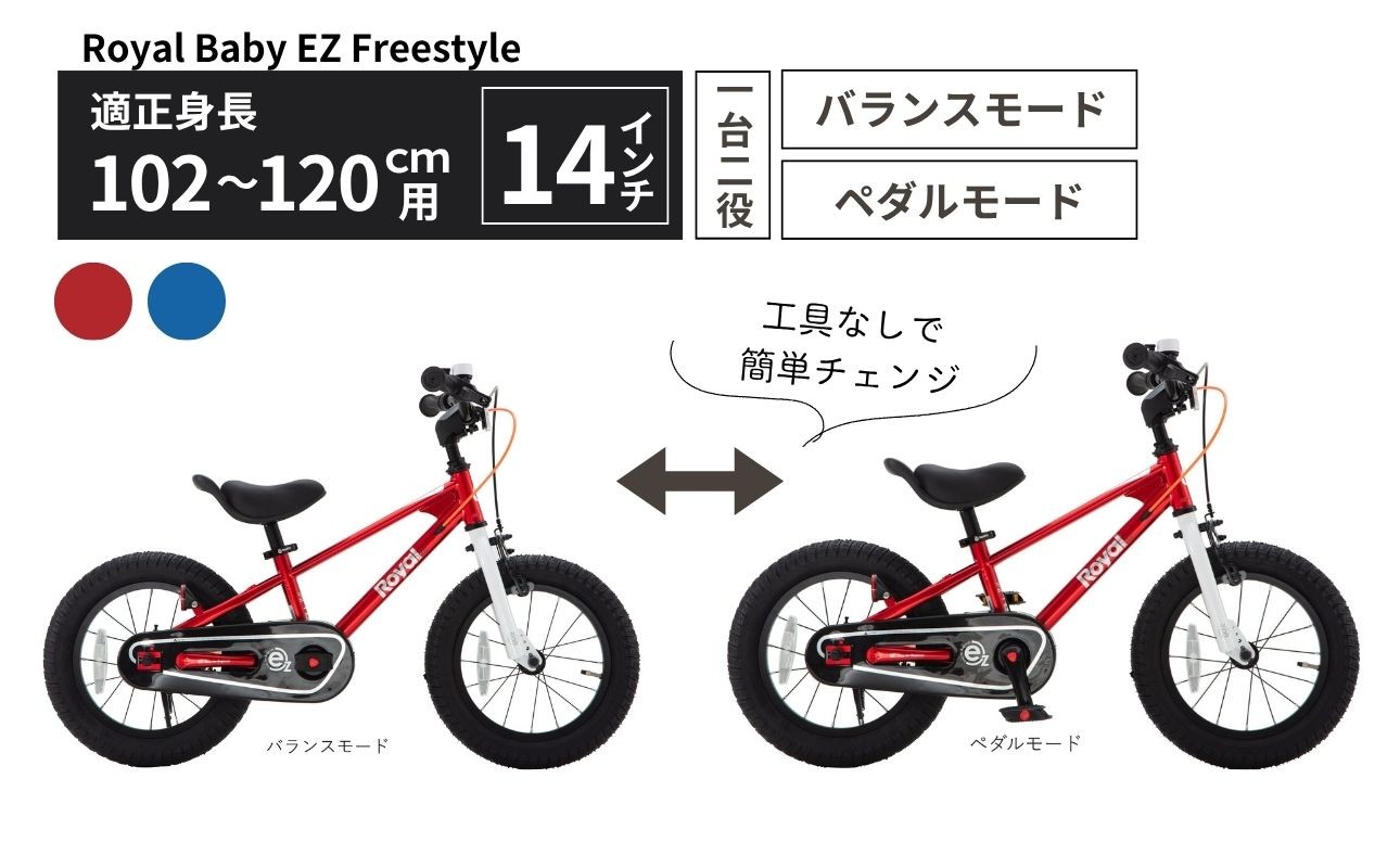 
                  子供用自転車 14インチ バランスバイク 2WAY Royal Baby EZ Freestyle ペダル着脱式 2～5歳 102～120cm キッズ自転車 トレーニングバイク 一台二役 選べる2カラー プレゼント ギフト｜武田産業 人気返礼品 三重県 四日市市 ふるさと納税
                