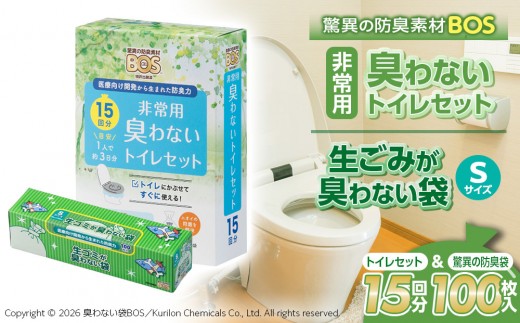 
                  驚異の 防臭 袋 BOS 非常用 臭わないトイレセット 15回分＆生ゴミが臭わない袋 Sサイズ 100枚入り | 日用品 消耗品 常備品 生活用品 まとめ買い ゴミ袋 大容量 日用消耗品 防災用 非常用 防臭袋 携帯トイレ 介護 生ゴミ ゴミ  BOS セット ふるさと 岡山 送料無料
                
