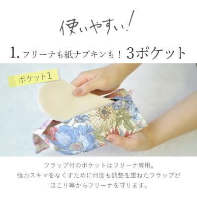 ふるさと納税 白石市 使い捨て布ナプキン FREENA フリーナ(テープ付)32枚入&フリーナ専用ポーチセット |  | 03