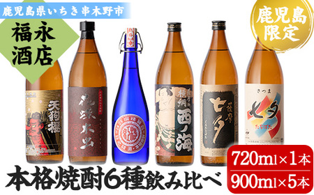  薩摩本格焼酎6本飲み比べセット！花蝶木虫、天狗櫻、七夕、黒七夕、西ノ海、紅椿 計6本【C-194H】