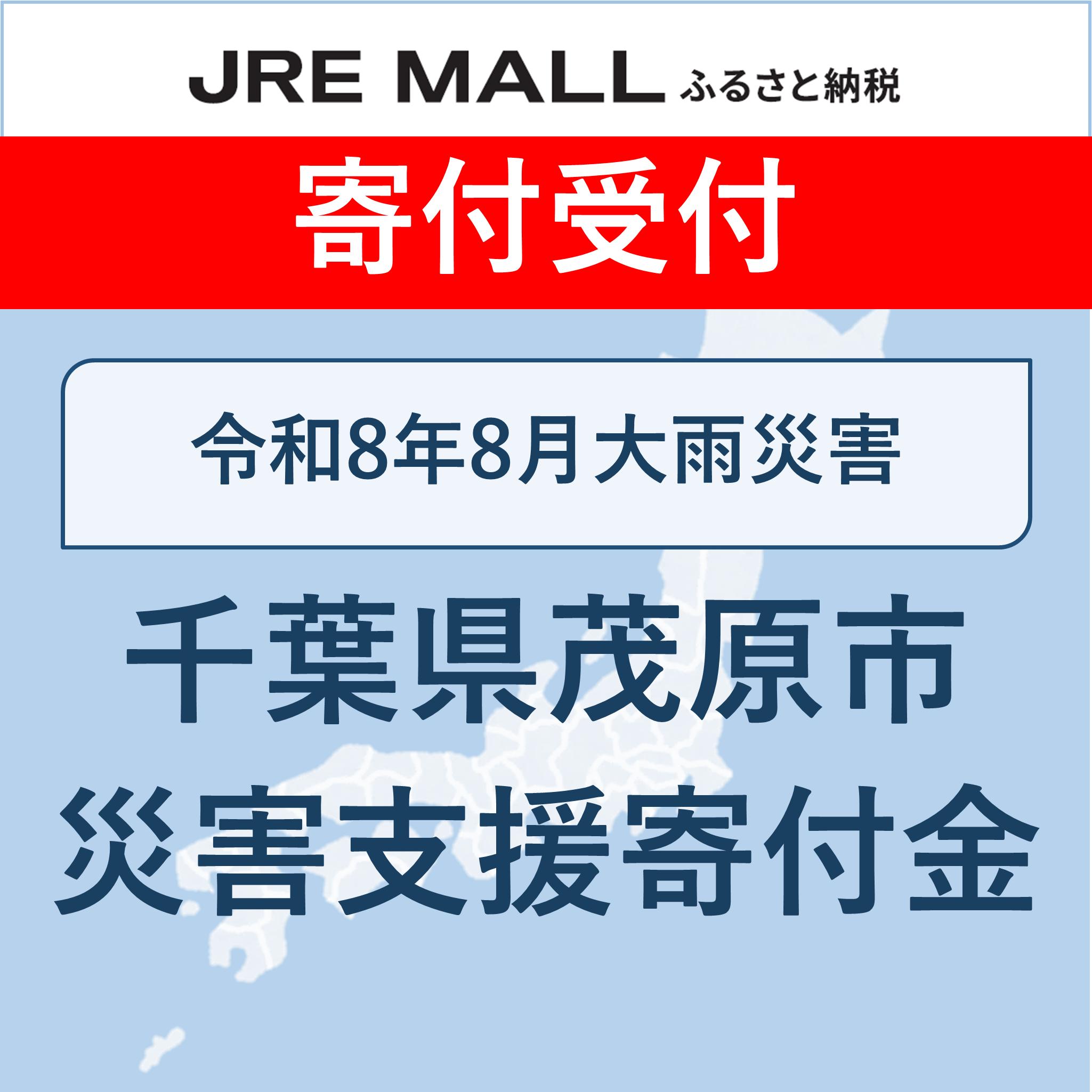 令和8年8月大雨災害支援【災害支援寄付対象】