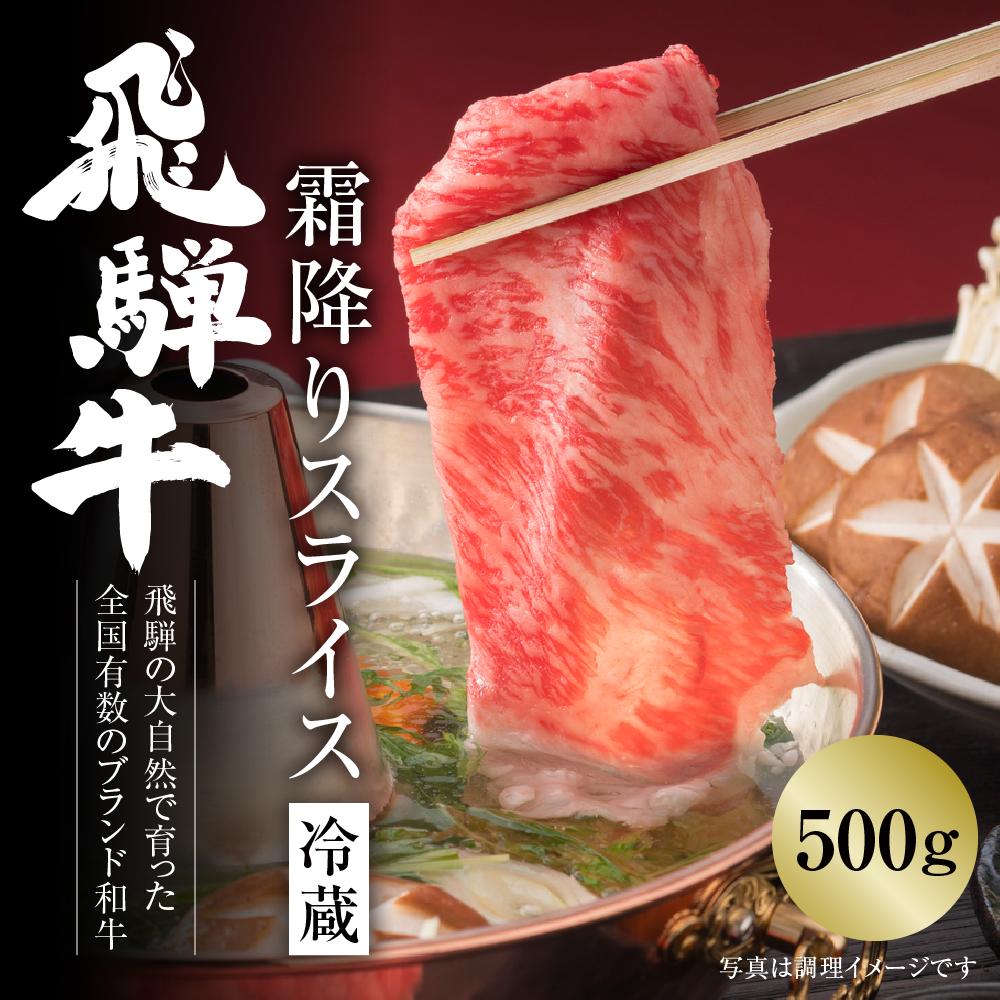 
飛騨牛 霜降りスライス（すき焼き/しゃぶしゃぶ）500g（冷蔵）
