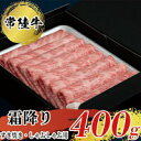 【ふるさと納税】【常陸牛】すきやき・しゃぶしゃぶ用（霜降）400g