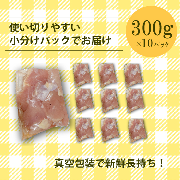 【やわらか新食感】宮崎県産若鶏肩肉3kgセット（300g×10P 希少部位 国産 安心安全 鶏肉 若鶏）_イメージ3