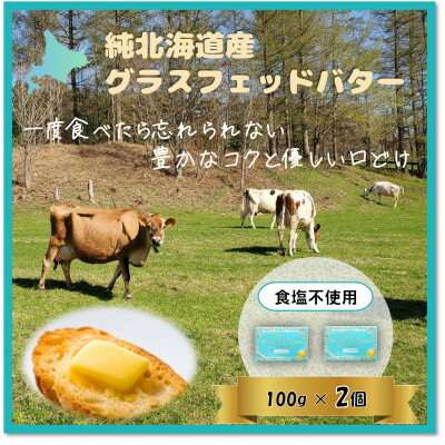 【ふるさと納税】純北海道産グラスフェッドバター食塩不使用詰合せ200g【配送不可地域：離島】【1565328】