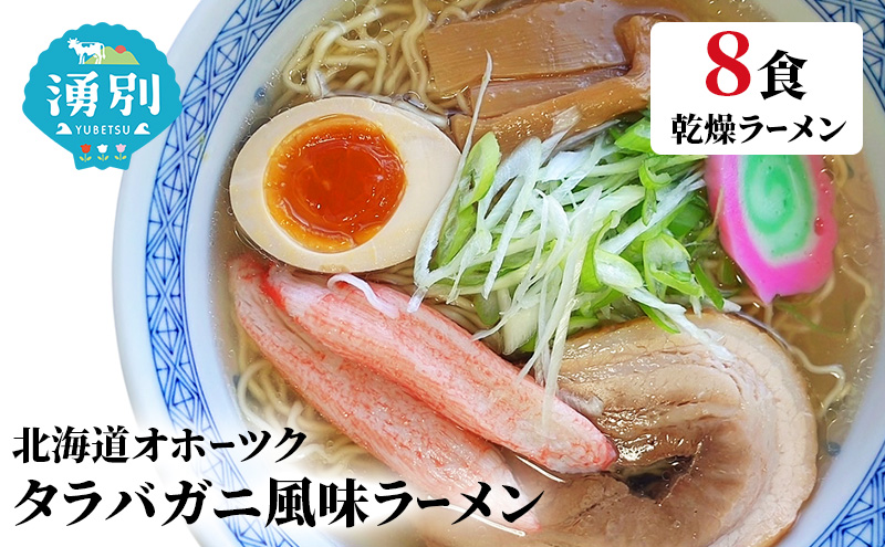ラーメン たらばがに風味ラーメン(乾燥ラーメン8食セット) らーめん 乾麺 ノンフライ麺 かに カニ スープ付き 
