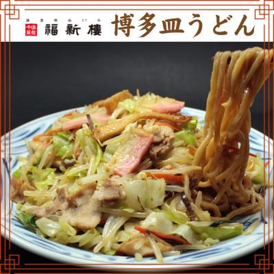 ふるさと納税 福岡市 【毎月定期便】老舗博多皿うどん店よりお届け 福新楼の冷凍博多皿うどん全3回 JP07