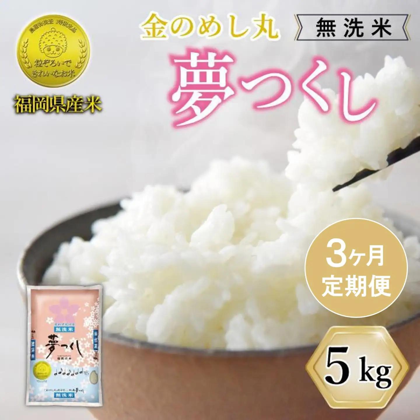 ＜全3回 定期便＞新米 無洗米 令和8年産 夢つくし 5kg 福岡県