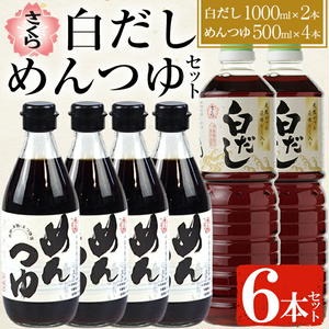 No.304 さくら白だし めんつゆセット(白だし 各1000ml×2本・めんつゆ 500ml×4本) 鹿児島 麺 つゆ だし 出汁 調味料 ストレート 鰹 さくらしょうゆ セット【伊集院食品工業所】