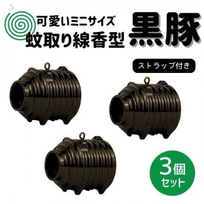 ふるさと納税 小美玉市 蚊取り線香型　黒豚　3個セット　ストラップ付き
