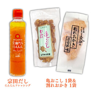 土佐清水えいもんギフト 姫かつお 宗田だしにんじんドレッシング 宗田節 うす削り 亀おこし 割れおかき 詰め合わせ セット お菓子 おやつ かつお節 サラダ おつまみ プレゼント 高知県 土佐清水市【