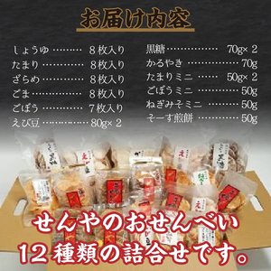 モンドセレクション最高金賞 せんやのおせんべい 詰合せAセット [R0009]