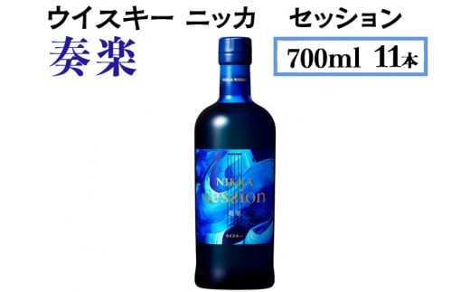 ウイスキー　ニッカ　セッション　奏楽　700ml×11本 栃木県さくら市の工場で熟成【ウィスキー セット お酒 高級 ハイボール 水割り ロック 飲む 国産 洋酒 ジャパニーズ ウイスキー 蒸溜所 家飲み 酒 お湯割り】※着日指定不可