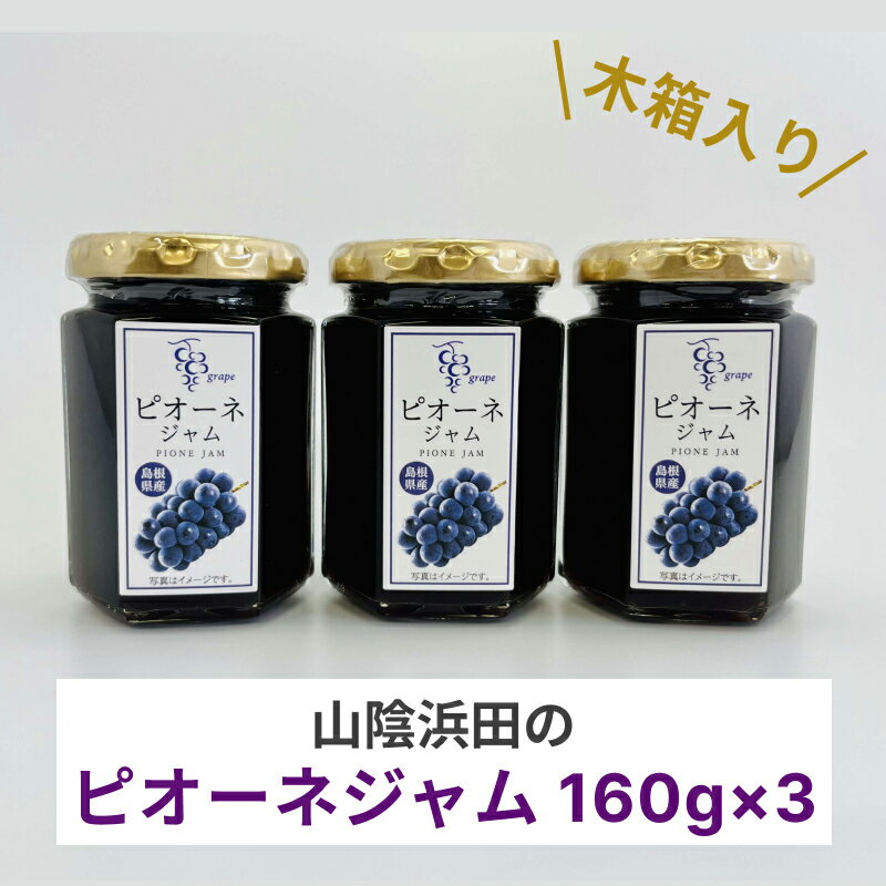 【ふるさと納税】山陰浜田のピオーネジャム 木箱入り 【032_2104】