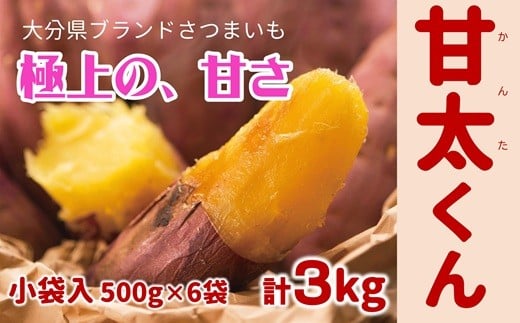 【先行予約】めっちゃ甘い！高糖度かんしょ「甘太くん」 （500g×6袋）計3kg　さつまいも　紅はるか