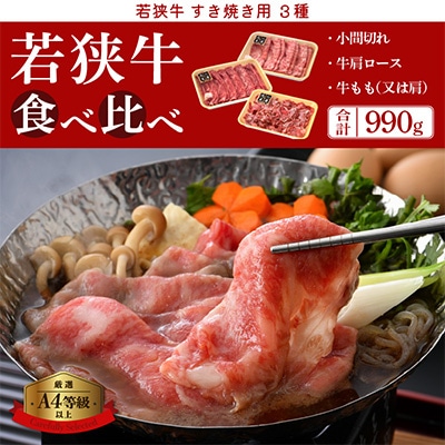 若狭牛のA4等級以上厳選!すき焼き 3種 食べ比べ 計990g【配送不可地域：離島】【1318137】
