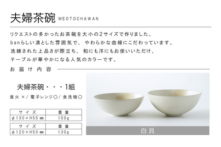 夫婦茶碗　白貝 常滑焼 陶器 皿 日本製 手作り おしゃれ シンプル 茶碗 やきもの 食器 おちゃわん ごはん茶碗 セット どんぶり プレゼント 贈り物 結婚祝い 和食器 料理 キッチン用品 飾り台 