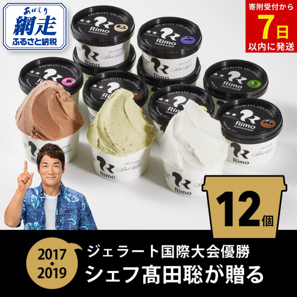【ふるさと納税】ジェラート国際大会優勝店「Rimo」おすすめ12個セット【 ふるさと納税 アイス アイスクリーム ジェラート 人気 北海道 ランキング アイスキャンディー セット スイーツ お菓子 洋菓子 デザート デザートカップ 詰合せ 北海道 網走市 送料無料 】 ABA005