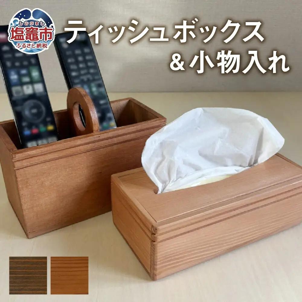 【柿渋】ティッシュボックス 小物入れ セット 木製 ｜ ティッシュケース ティッシュカバー ティッシュホルダー リモコンラック リモコンケース リモコンスタンド リモコン立て ペンスタンド ペン立て 収納 蓋付き tks00005-k