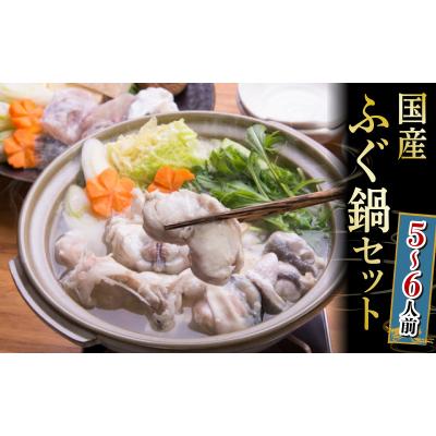 ふるさと納税 下関市 国産 まふぐ 鍋 セット 5~6人前 1.2kg 冷凍 てっちり ふぐちり 下関 山口 GH002