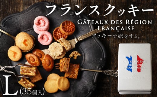 焼き菓子 フランスクッキー L 35個入 フランス クッキー スイーツ お菓子 焼菓子 おやつ デザート 洋菓子 ギフト プレゼント 贈り物 お祝い 御歳暮 お歳暮 記念日 人気 おすすめ 京都 八幡 パティスリーナチュールシロモト ナチュールシロモト