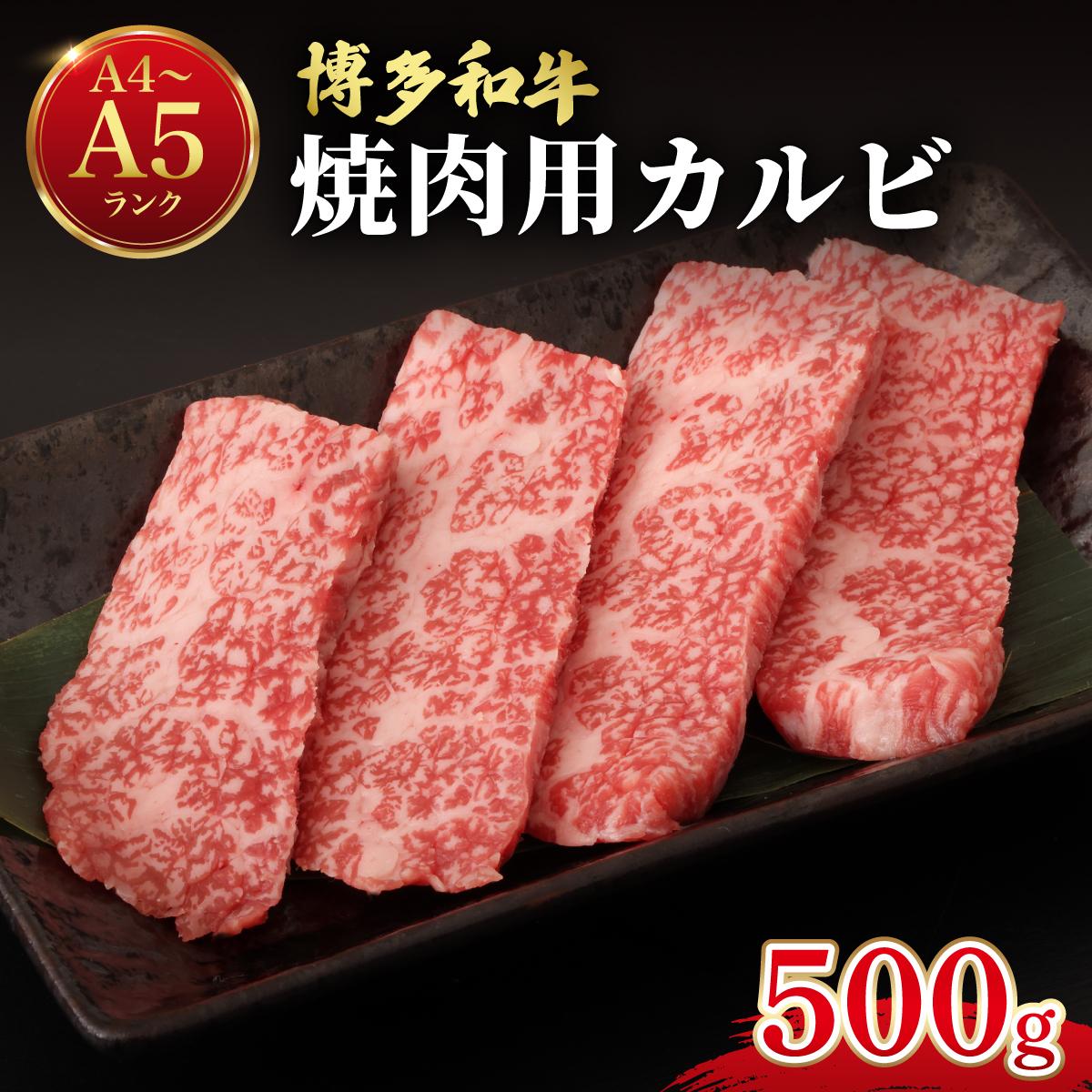 【ふるさと納税】 博多和牛 牛肉 焼き肉 バラ （カルビ） 500g【肉のくまもと屋】