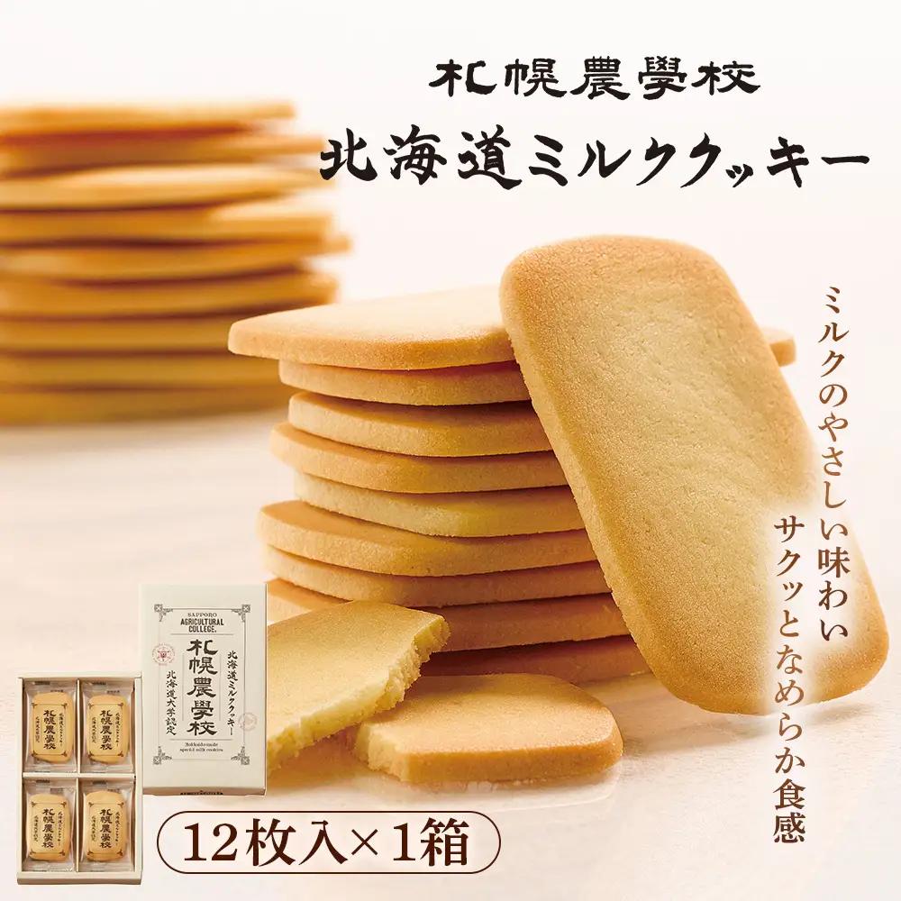 【札幌農学校】北海道ミルククッキー（12枚入り×1箱）【95000101】