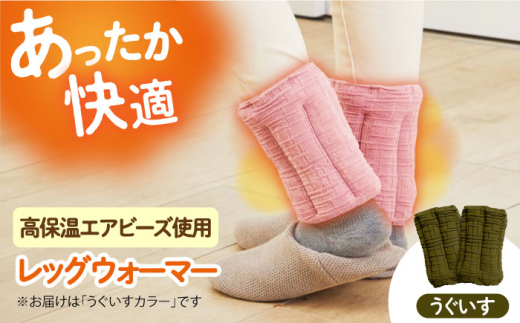 CAHAN-キャハン- 環境配慮型 レッグウォーマー【うぐいす】 レッグウォーマー 贈答 ギフト 産地直送 取り寄せ 送料無料 大阪 14000円 大阪府高槻市/日新化成工業株式会社 [AOCM001] おしゃれ かわいい おすすめ 防寒 冷え性
