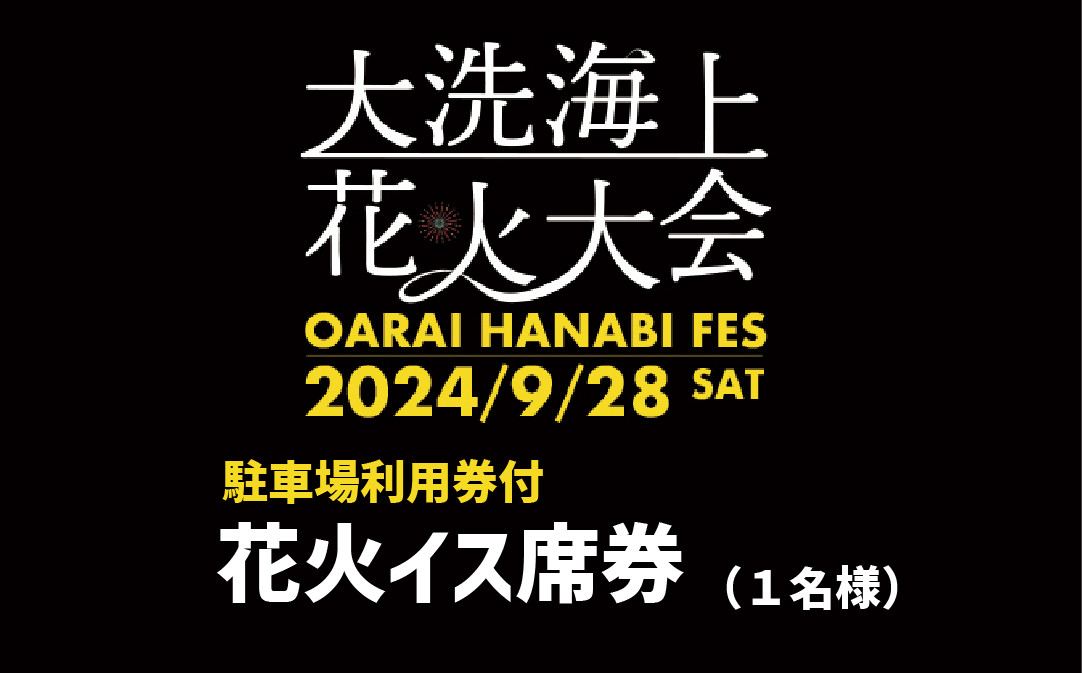 
【駐車場利用券付】花火イス席券（1名様）【2024年9月28日（土）】大洗海上花火大会 OARAI HANABI FES 花火 花火大会 フェス ライブ OHANA FES オハナフェス
