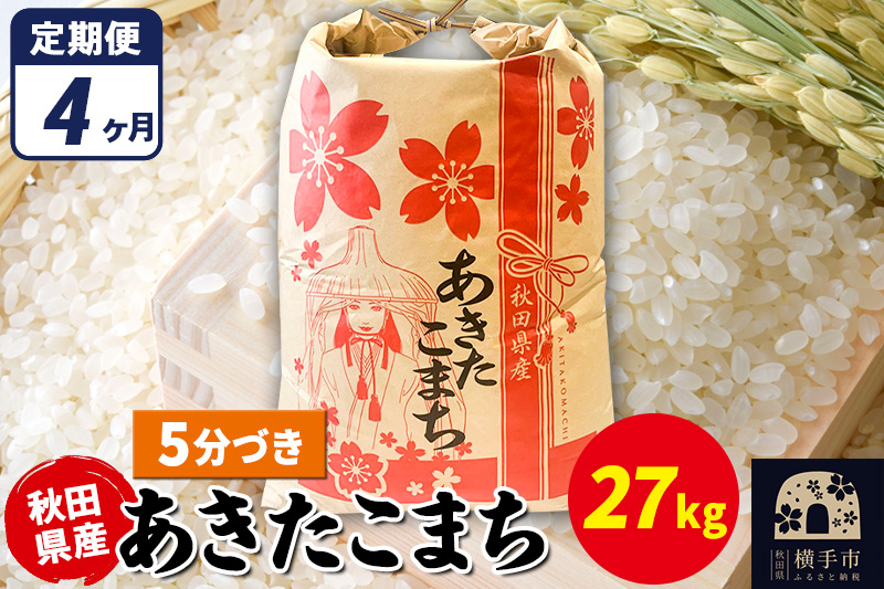 《定期便4ヶ月》あきたこまち 27kg×1袋【5分づき】令和7年産 秋田県産 こまちライン [こまちライン あきたこまち ブランド米 お米 5分搗き 5分づき 米どころ 秋田 秋田県産]