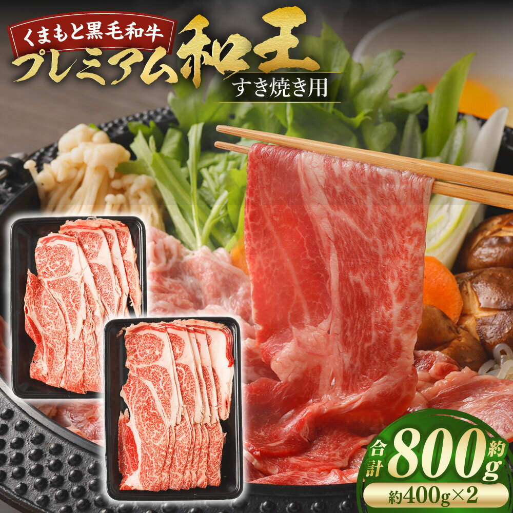 【ふるさと納税】くまもと黒毛和牛プレミアム和王 すき焼き用（肩ロース） 計約800g（約400g×2） 黒毛和牛 牛肉 お肉 肩ロース すき焼き すき焼 すきやき 冷凍 熊本県産 国産 九州 熊本県 あさぎり町 送料無料