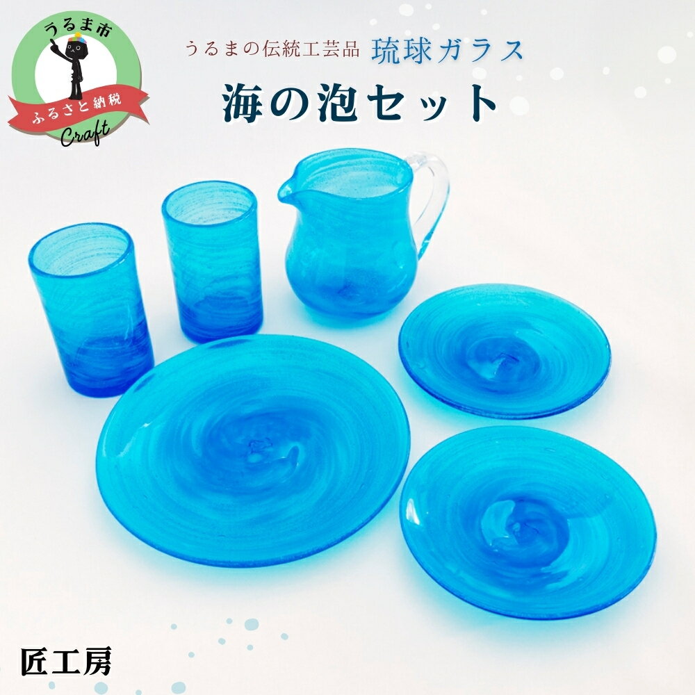【ふるさと納税】海の泡セット《琉球ガラス匠工房》琉球ガラス 琉球 グラス ペア ペアグラス プレート 皿 ピッチャー泡盛 晩酌 おもてなし 匠 工房 工芸品 海 手作り 吹きガラス ギフト 贈り物 沖縄 うるま市