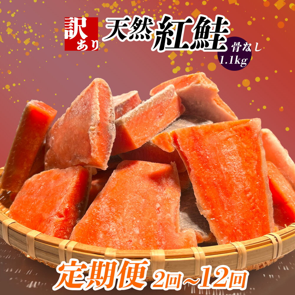 【ふるさと納税】 定期便 選べる回数 (1.1kg × 12回 〜2回) 訳あり 鮭 紅鮭 天然紅鮭 骨なし 切り落とし 冷凍 わけあり 規格外 不揃い 骨取り 魚介類 訳あり品 水産加工品 サケ シャケ サーモン 海鮮 おかず おススメ 冷凍食品 お正月 おせち 塩竈市 塩釜市 ヤマコ武田商店