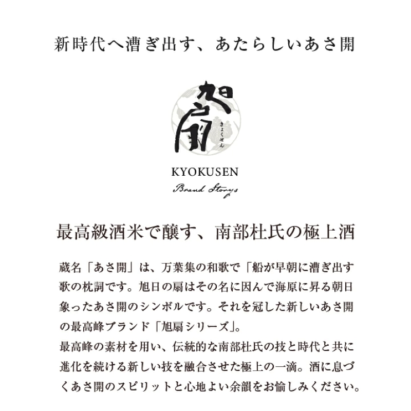 日本酒 純米大吟醸 極上 旭扇 -山田錦- 720ml あさ開 高級 純米大吟醸酒 お酒 地酒 酒 アルコール 晩酌 家飲み ギフト プレゼント 贈答 贈答品 フルーティー フルーティーな日本酒 as