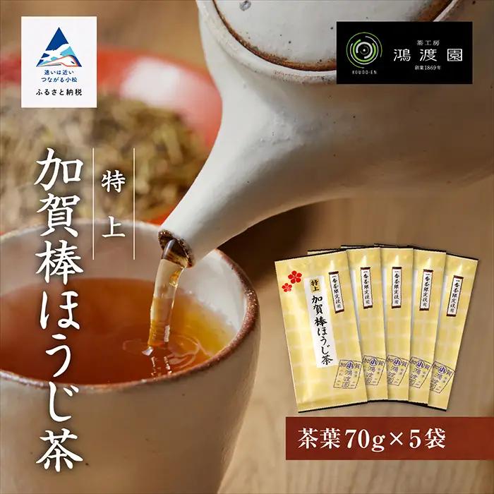 ほうじ茶 特上加賀棒茶 70g 5個 ほうじ茶