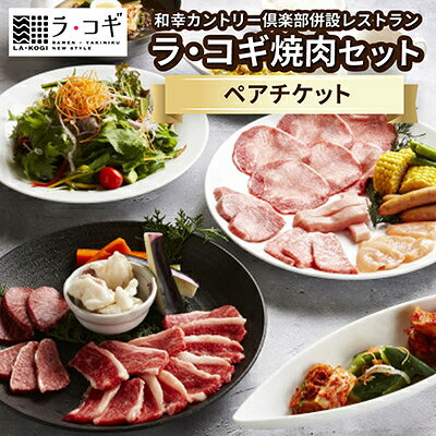 【ふるさと納税】ラ・コギ焼肉セット　ペアチケット【1029886】