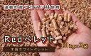 【ふるさと納税】【Redペレット】木質ホワイトペレット　10kg×3袋